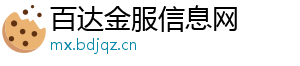 百达金服信息网